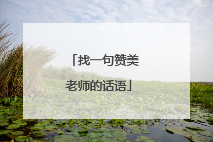 找一句赞美老师的话语