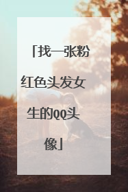 找一张粉红色头发女生的QQ头像