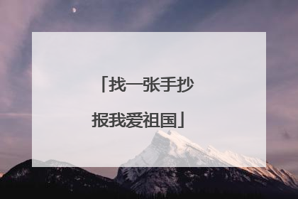 找一张手抄报我爱祖国