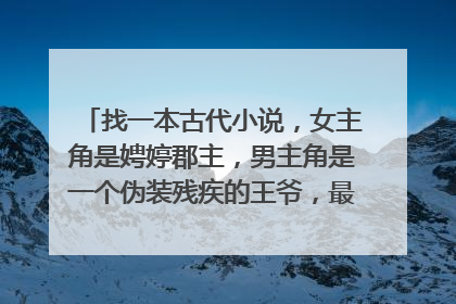 找一本古代小说,女主角是娉婷郡主,男主角是一个伪装残疾的王爷,最后当了皇上,两个人有个女儿叫不离,