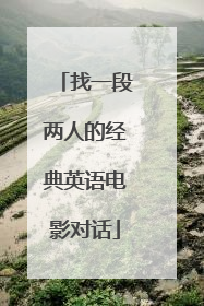 找一段两人的经典英语电影对话