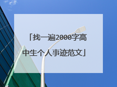 找一遍2000字高中生个人事迹范文