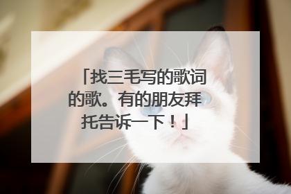 找三毛写的歌词的歌。有的朋友拜托告诉一下！