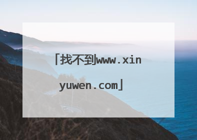 找不到www.xinyuwen.com