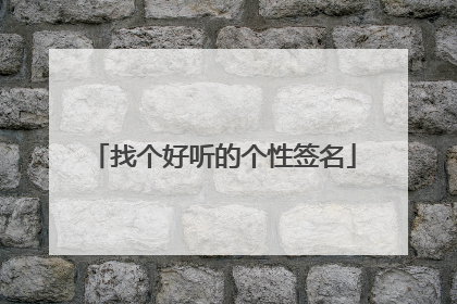 找个好听的个性签名