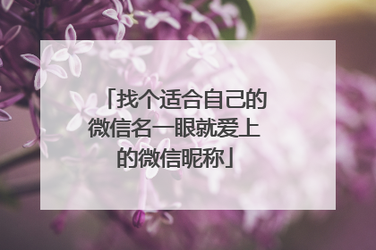 找个适合自己的微信名一眼就爱上的微信昵称