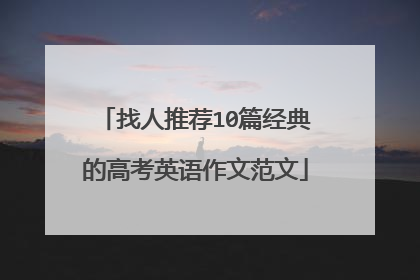 找人推荐10篇经典的高考英语作文范文