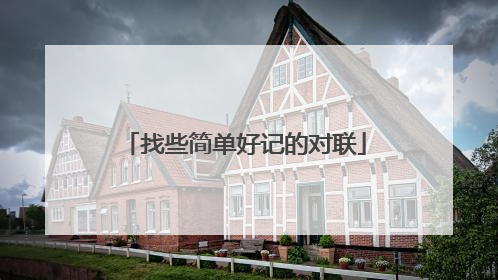 找些简单好记的对联