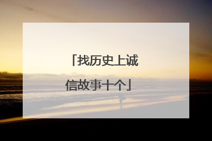 找历史上诚信故事十个