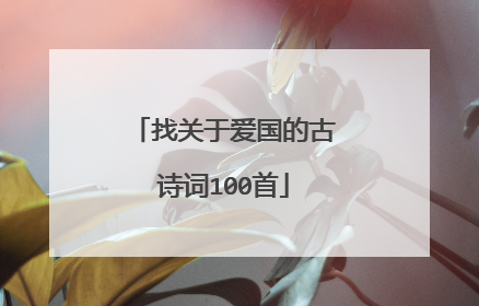 找关于爱国的古诗词100首