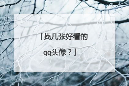 找几张好看的qq头像？