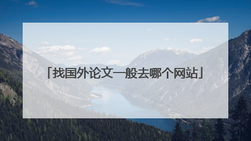 找国外论文一般去哪个网站