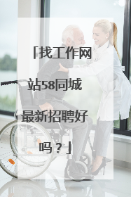找工作网站58同城最新招聘好吗?