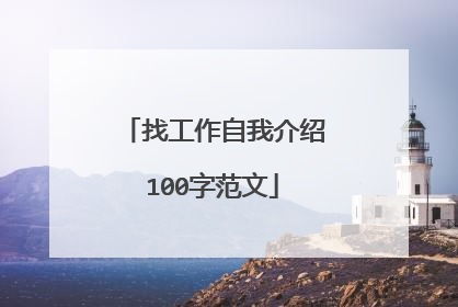 找工作自我介绍100字范文