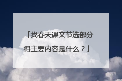 找春天课文节选部分得主要内容是什么？