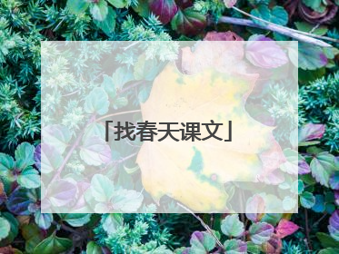 找春天课文