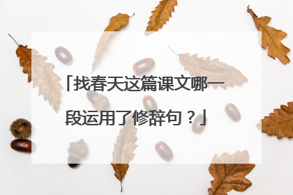 找春天这篇课文哪一段运用了修辞句？