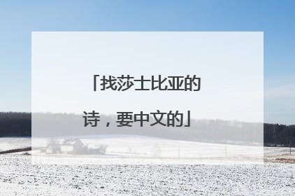 找莎士比亚的诗,要中文的