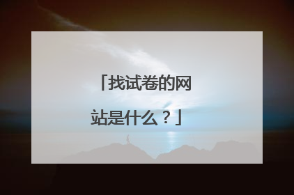 找试卷的网站是什么？