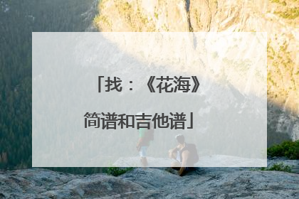 找:《花海》简谱和吉他谱