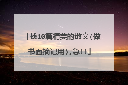 找10篇精美的散文(做书面摘记用),急!!