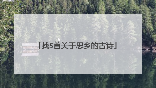 找5首关于思乡的古诗