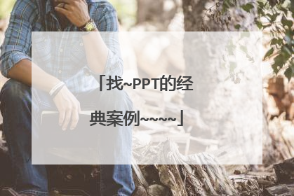 找~PPT的经典案例~~~~