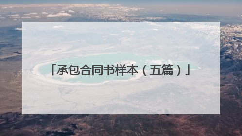 承包合同书样本(五篇)