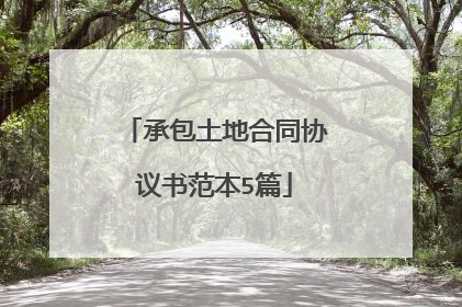 承包土地合同协议书范本5篇