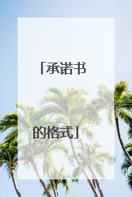 承诺书的格式