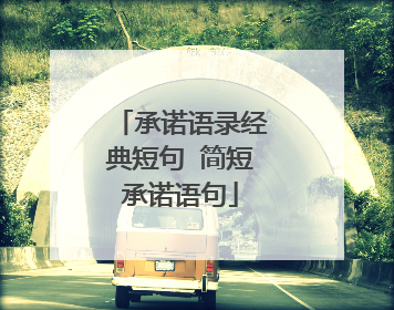承诺语录经典短句 简短承诺语句