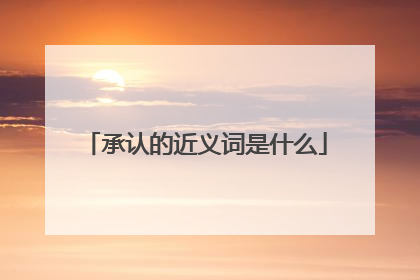 承认的近义词是什么