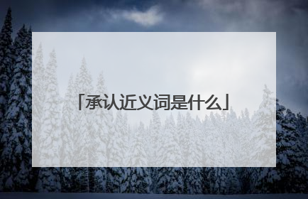 承认近义词是什么