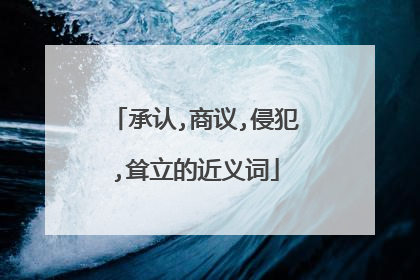 承认,商议,侵犯,耸立的近义词