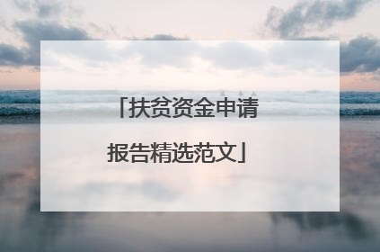 扶贫资金申请报告精选范文