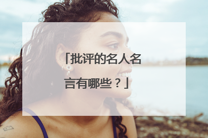 批评的名人名言有哪些?