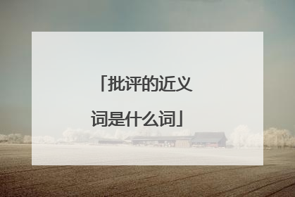 批评的近义词是什么词