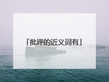 批评的近义词有