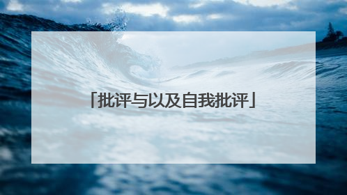 批评与以及自我批评