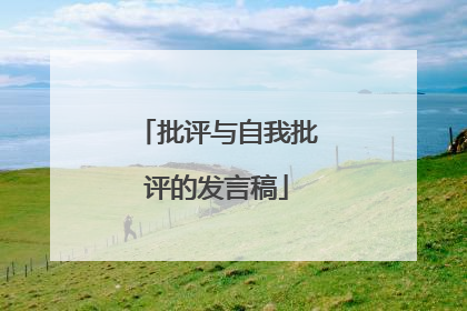 批评与自我批评的发言稿