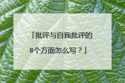 批评与自我批评的8个方面怎么写？