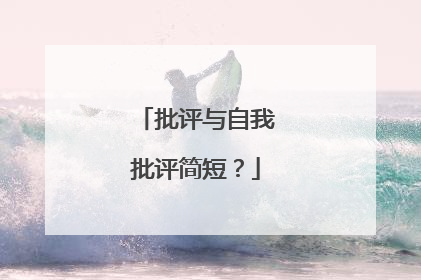 批评与自我批评简短?
