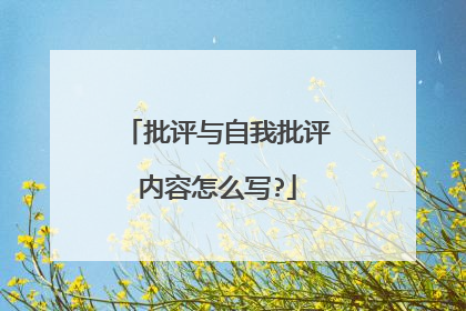批评与自我批评内容怎么写?