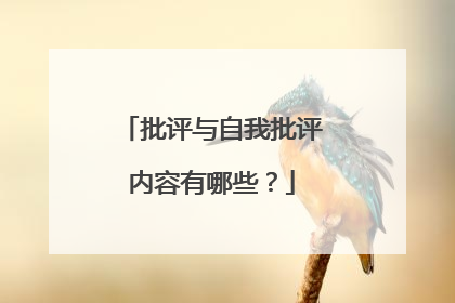 批评与自我批评内容有哪些？