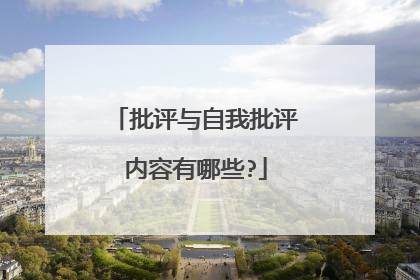 批评与自我批评内容有哪些?