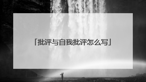 批评与自我批评怎么写