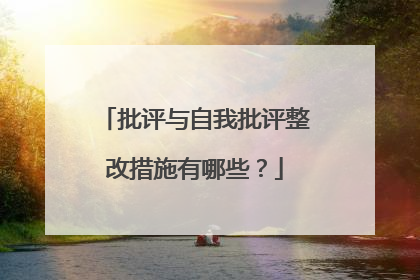 批评与自我批评整改措施有哪些?