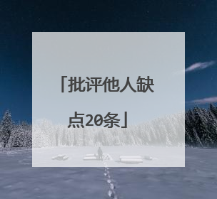 批评他人缺点20条