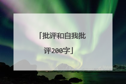 批评和自我批评200字