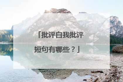 批评自我批评短句有哪些?